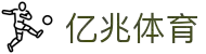 亿兆体育-智能运动新世代的引领者