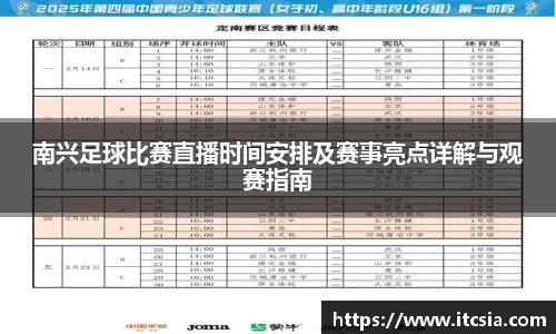 南兴足球比赛直播时间安排及赛事亮点详解与观赛指南