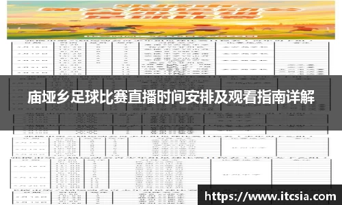 庙垭乡足球比赛直播时间安排及观看指南详解