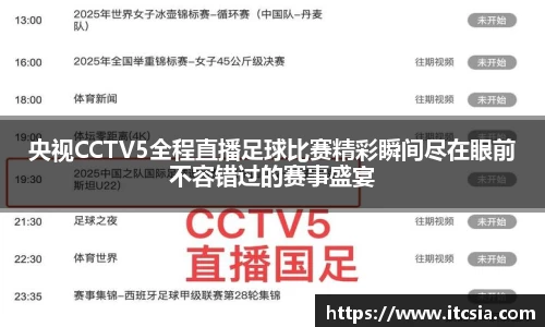 央视CCTV5全程直播足球比赛精彩瞬间尽在眼前不容错过的赛事盛宴
