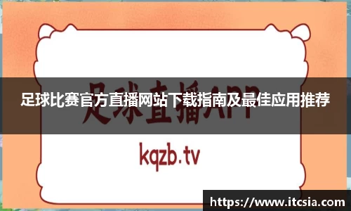 足球比赛官方直播网站下载指南及最佳应用推荐