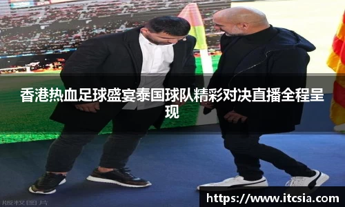 香港热血足球盛宴泰国球队精彩对决直播全程呈现