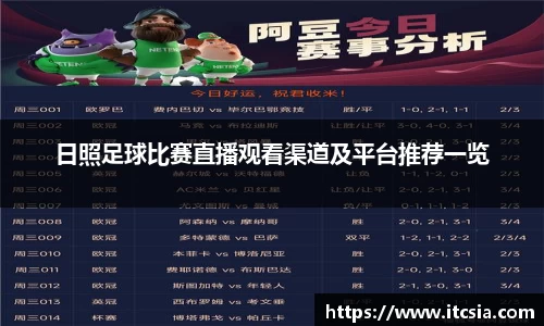 日照足球比赛直播观看渠道及平台推荐一览