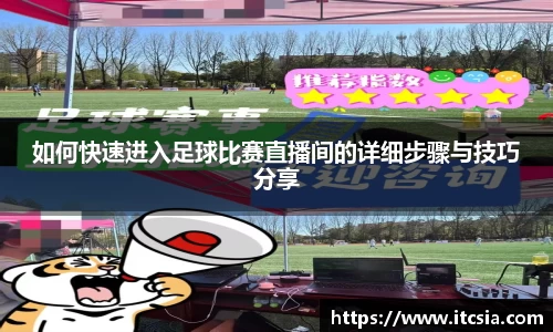 如何快速进入足球比赛直播间的详细步骤与技巧分享