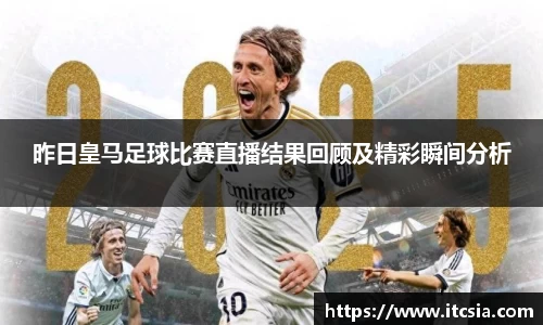 昨日皇马足球比赛直播结果回顾及精彩瞬间分析