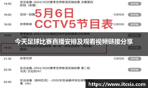 今天足球比赛直播安排及观看视频链接分享