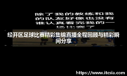 经开区足球比赛精彩集锦直播全程回顾与精彩瞬间分享