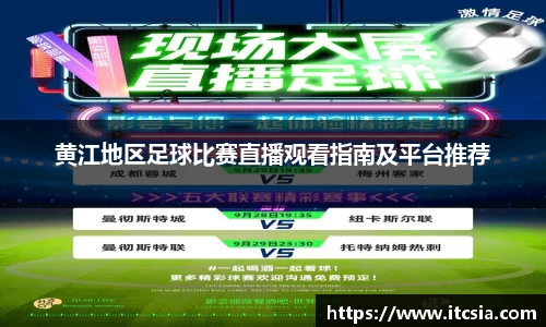 黄江地区足球比赛直播观看指南及平台推荐