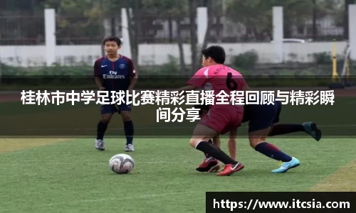 桂林市中学足球比赛精彩直播全程回顾与精彩瞬间分享