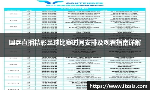 国乒直播精彩足球比赛时间安排及观看指南详解