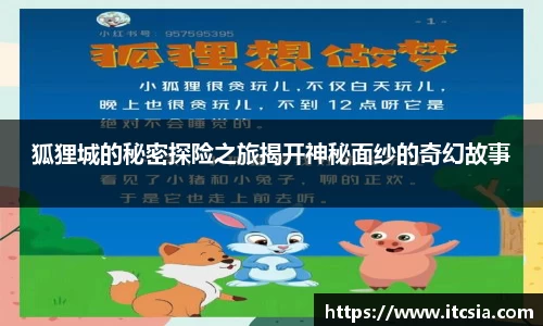 狐狸城的秘密探险之旅揭开神秘面纱的奇幻故事