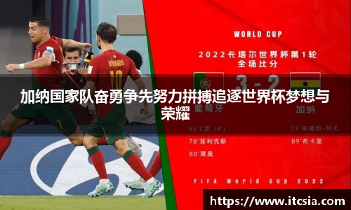 加纳国家队奋勇争先努力拼搏追逐世界杯梦想与荣耀