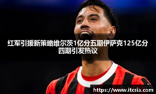 红军引援新策略维尔茨1亿分五期伊萨克125亿分四期引发热议