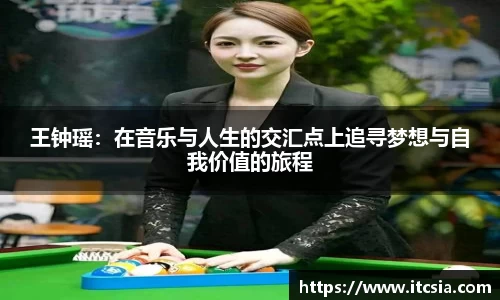 王钟瑶：在音乐与人生的交汇点上追寻梦想与自我价值的旅程