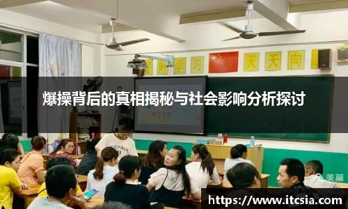 爆操背后的真相揭秘与社会影响分析探讨