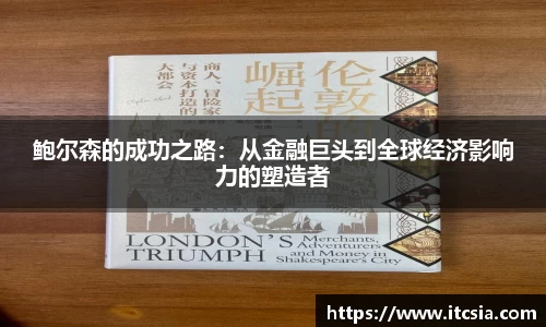 鲍尔森的成功之路：从金融巨头到全球经济影响力的塑造者