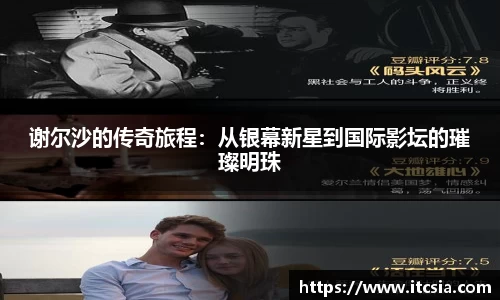 谢尔沙的传奇旅程：从银幕新星到国际影坛的璀璨明珠