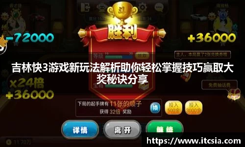 吉林快3游戏新玩法解析助你轻松掌握技巧赢取大奖秘诀分享