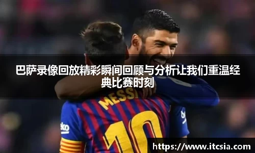 巴萨录像回放精彩瞬间回顾与分析让我们重温经典比赛时刻