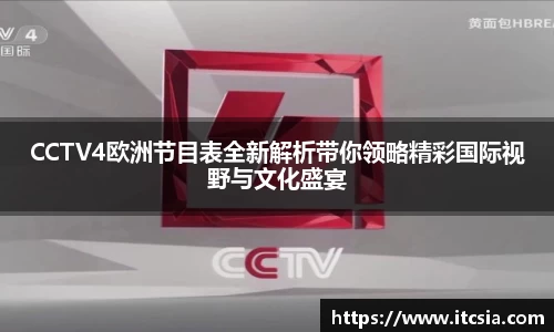 CCTV4欧洲节目表全新解析带你领略精彩国际视野与文化盛宴
