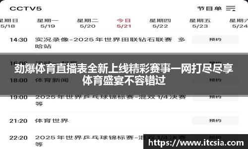 劲爆体育直播表全新上线精彩赛事一网打尽尽享体育盛宴不容错过