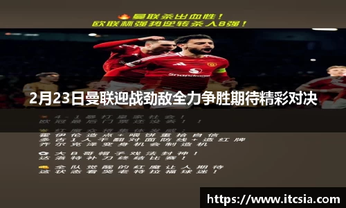 2月23日曼联迎战劲敌全力争胜期待精彩对决