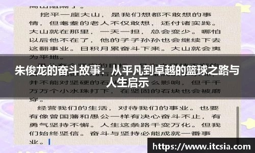 朱俊龙的奋斗故事：从平凡到卓越的篮球之路与人生启示