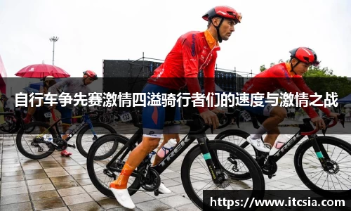 自行车争先赛激情四溢骑行者们的速度与激情之战