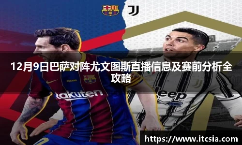 12月9日巴萨对阵尤文图斯直播信息及赛前分析全攻略