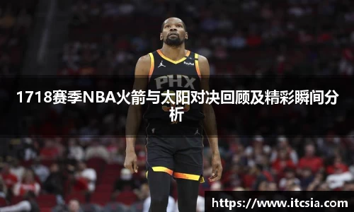 1718赛季NBA火箭与太阳对决回顾及精彩瞬间分析