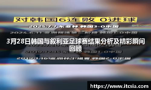 3月28日韩国与叙利亚足球赛结果分析及精彩瞬间回顾