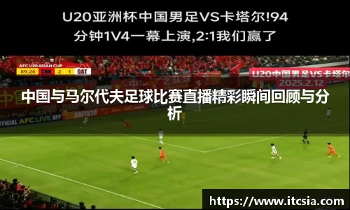 中国与马尔代夫足球比赛直播精彩瞬间回顾与分析