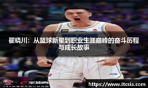 翟晓川：从篮球新星到职业生涯巅峰的奋斗历程与成长故事