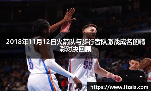 2018年11月12日火箭队与步行者队激战成名的精彩对决回顾