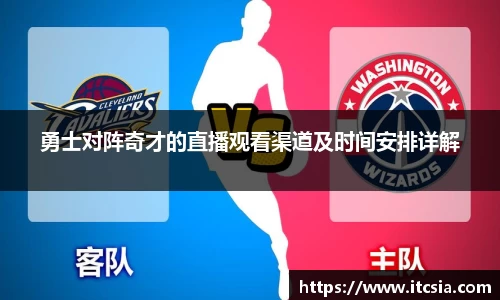 勇士对阵奇才的直播观看渠道及时间安排详解
