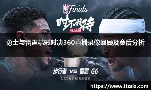 勇士与雷霆精彩对决360直播录像回顾及赛后分析