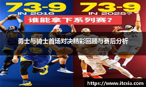 勇士与骑士首场对决精彩回顾与赛后分析