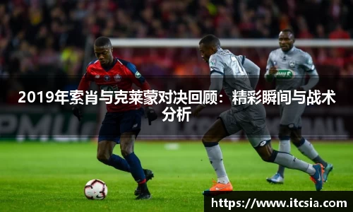 2019年索肖与克莱蒙对决回顾：精彩瞬间与战术分析