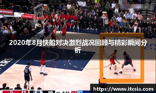 2020年8月快船对决激烈战况回顾与精彩瞬间分析