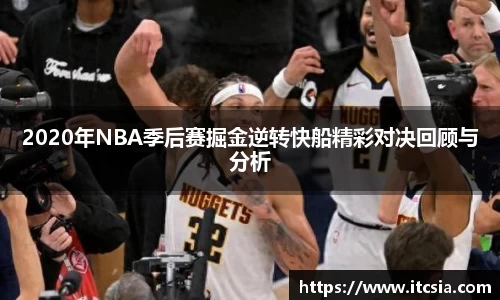 2020年NBA季后赛掘金逆转快船精彩对决回顾与分析