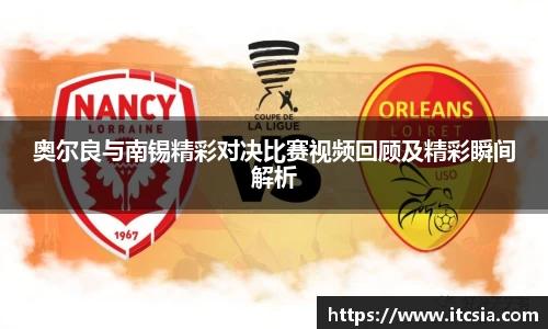奥尔良与南锡精彩对决比赛视频回顾及精彩瞬间解析