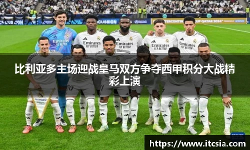 比利亚多主场迎战皇马双方争夺西甲积分大战精彩上演