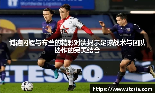 博德闪耀与布兰的精彩对决揭示足球战术与团队协作的完美结合