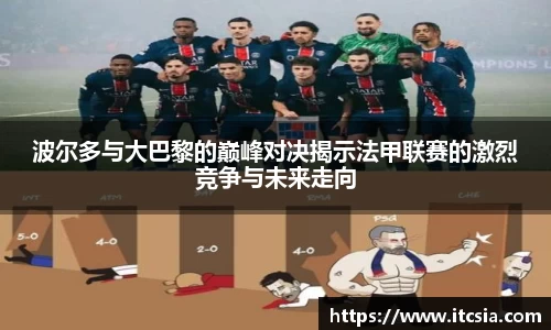 波尔多与大巴黎的巅峰对决揭示法甲联赛的激烈竞争与未来走向