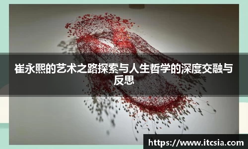 崔永熙的艺术之路探索与人生哲学的深度交融与反思