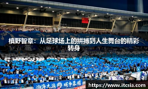 槙野智章：从足球场上的拼搏到人生舞台的精彩转身