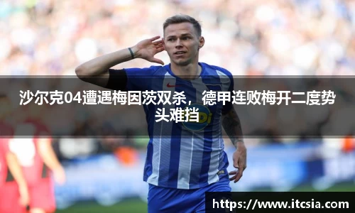 沙尔克04遭遇梅因茨双杀，德甲连败梅开二度势头难挡
