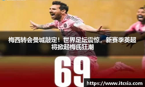 梅西转会曼城敲定！世界足坛震惊，新赛季英超将掀起梅氏狂潮