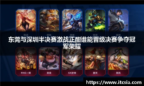 东莞与深圳半决赛激战正酣谁能晋级决赛争夺冠军荣耀