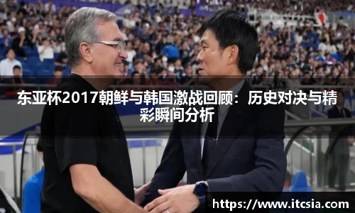东亚杯2017朝鲜与韩国激战回顾：历史对决与精彩瞬间分析